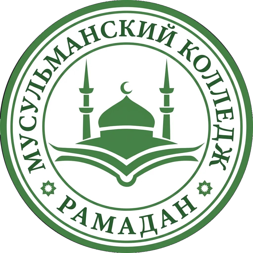 Логотип Сосновского мусульманского колледжа Рамадан
